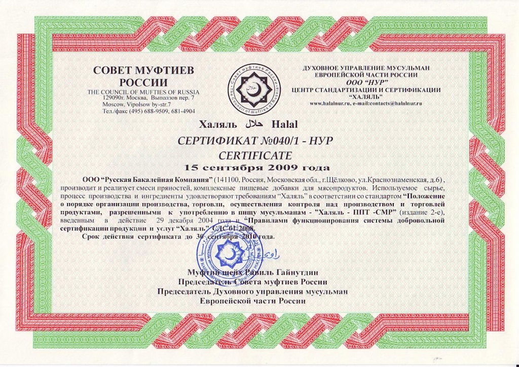 Сертификат Халяль